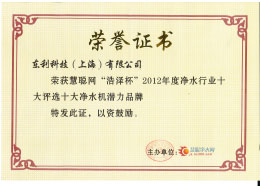 1602655766631196.jpg 2012 慧聰網(wǎng) 漢斯希爾獲“浩澤杯”2012年凈水行業(yè)“十大凈水機(jī)潛力品牌”.jpg
